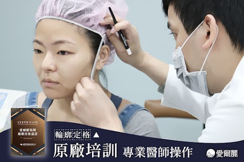 愛爾麗診所 桃園中正店
