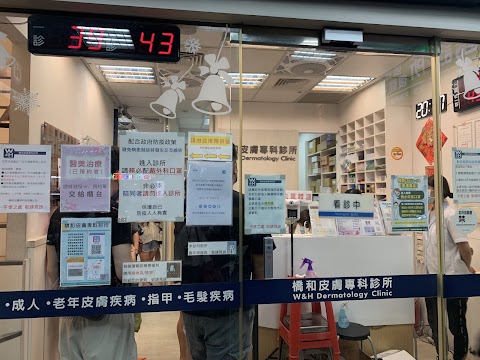 橋和皮膚專科診所