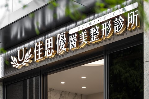 佳思優整形醫美診所