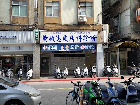 黃禎憲皮膚科診所