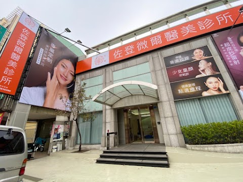 佐登微爾醫美診所 -台南館