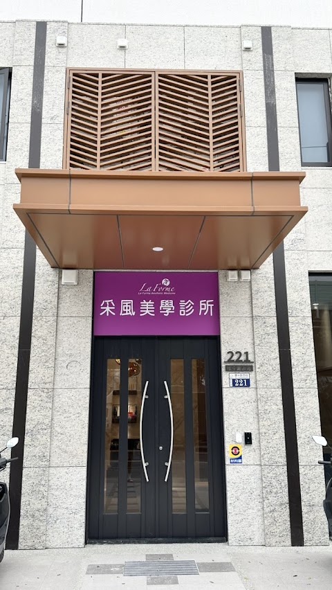 採風美學診所