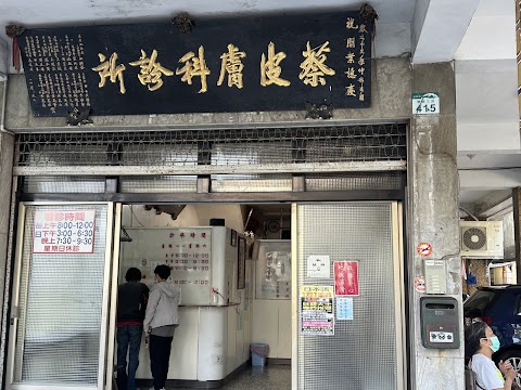 蔡皮膚科診所